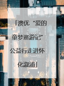澳优“爱的童梦巡游记”公益行走进怀化溆浦