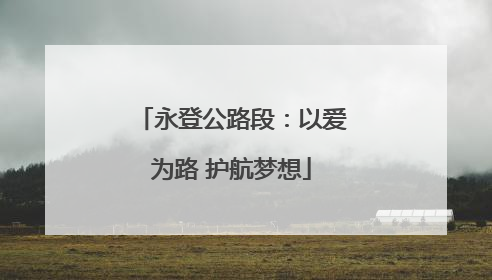永登公路段：以爱为路 护航梦想