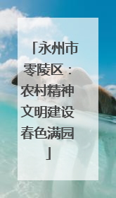 永州市零陵区：农村精神文明建设春色满园