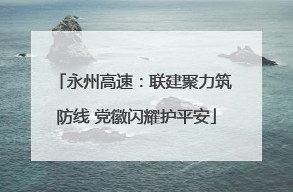 永州高速：联建聚力筑防线 党徽闪耀护平安