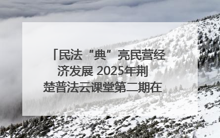 民法“典”亮民营经济发展 2025年荆楚普法云课堂第二期在武汉客厅开讲