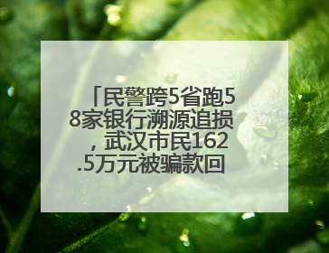 民警跨5省跑58家银行溯源追损，武汉市民162.5万元被骗款回来了！