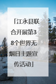 江永县联合开展第38个世界无烟日主题宣传活动