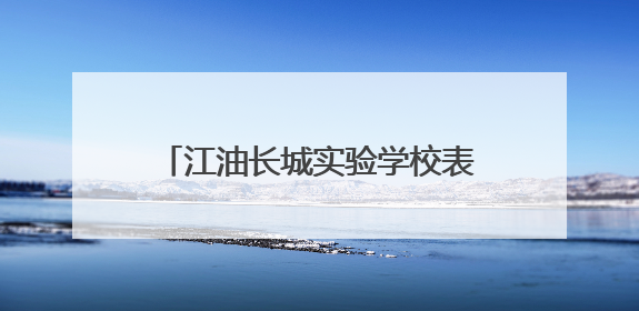 江油长城实验学校表彰在川渝港澳青少年科学大赛中获奖学子
