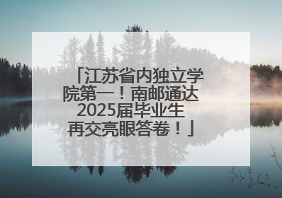 江苏省内独立学院第一！南邮通达2025届毕业生再交亮眼答卷！