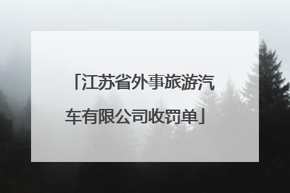 江苏省外事旅游汽车有限公司收罚单