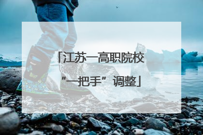 江苏一高职院校“一把手”调整