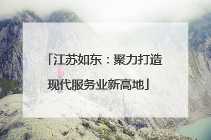 江苏如东：聚力打造现代服务业新高地