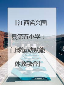 江西省兴国县第五小学：门球运动赋能体教融合
