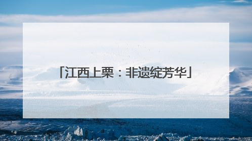 江西上栗：非遗绽芳华