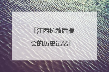 江西抗敌后援会的历史记忆