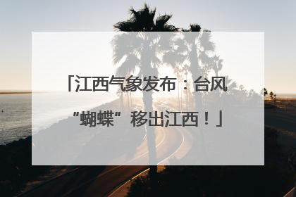 江西气象发布：台风“蝴蝶”移出江西！