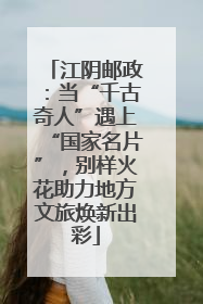 江阴邮政：当“千古奇人”遇上“国家名片”，别样火花助力地方文旅焕新出彩