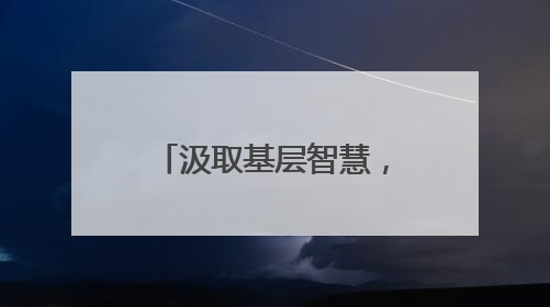 汲取基层智慧，赋能乡村振兴——新乡市委党校举行选调生培训课