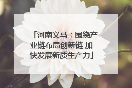 河南义马：围绕产业链布局创新链 加快发展新质生产力
