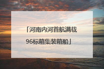 河南内河首航满载96标箱集装箱船