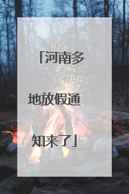 河南多地放假通知来了
