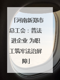 河南新郑市总工会：普法进企业 为职工筑牢法治屏障