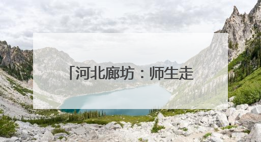 河北廊坊：师生走进热电厂 感受“环保”与“安全”