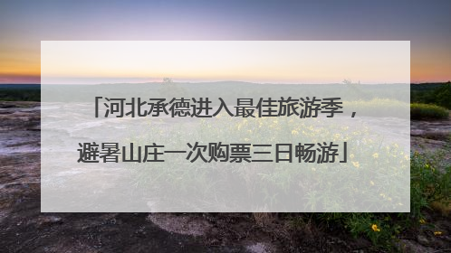 河北承德进入最佳旅游季，避暑山庄一次购票三日畅游