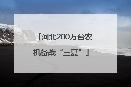 河北200万台农机备战“三夏”