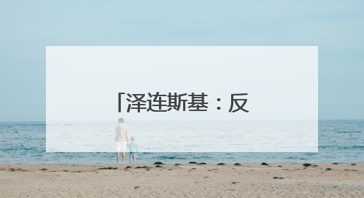 泽连斯基：反对单方面重启扎波罗热核电站
