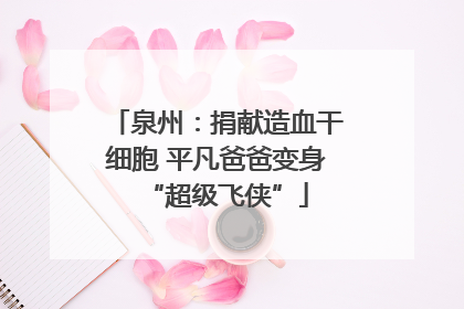泉州：捐献造血干细胞 平凡爸爸变身“超级飞侠”