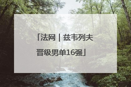 法网｜兹韦列夫晋级男单16强