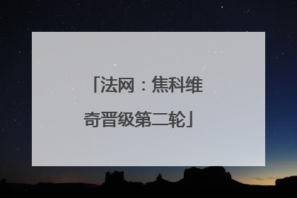 法网：焦科维奇晋级第二轮