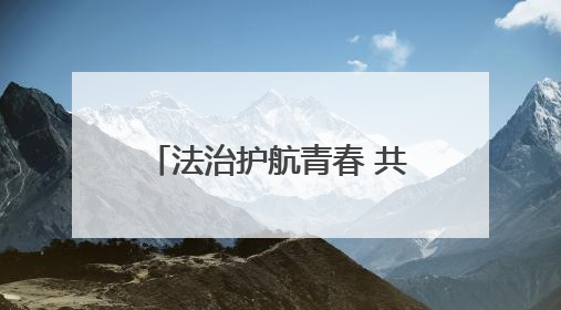法治护航青春 共筑平安校园——六安市毛坦厂中学举行法治教育讲座