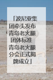 波尼亚集团牵头发布青岛老火腿团体标准 青岛老火腿分会正式揭牌成立