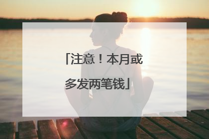 注意！本月或多发两笔钱