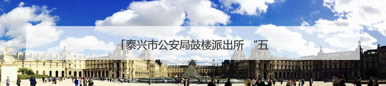 泰兴市公安局鼓楼派出所 “五廉举措”助推党风廉政建设工作