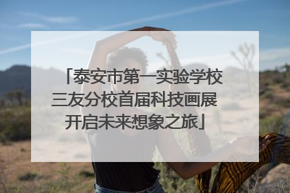 泰安市第一实验学校三友分校首届科技画展开启未来想象之旅
