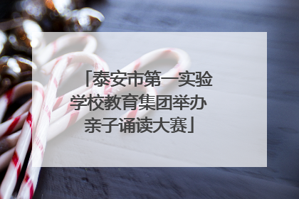 泰安市第一实验学校教育集团举办亲子诵读大赛