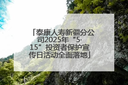 泰康人寿新疆分公司2025年“5·15”投资者保护宣传日活动全面落地