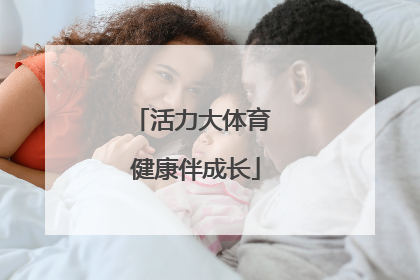 活力大体育 健康伴成长