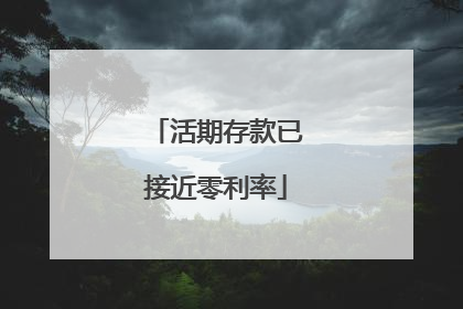 活期存款已接近零利率