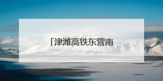 津潍高铁东营南站最新进展！