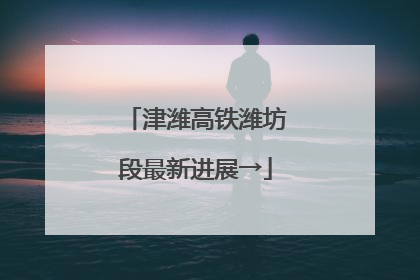 津潍高铁潍坊段最新进展→