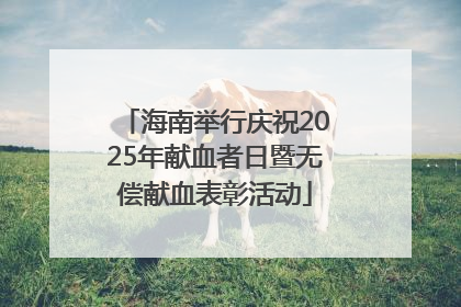 海南举行庆祝2025年献血者日暨无偿献血表彰活动