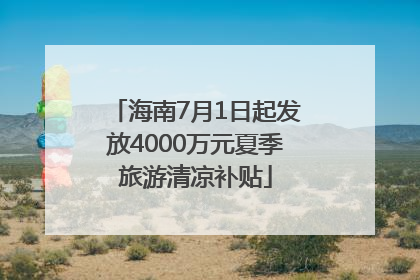 海南7月1日起发放4000万元夏季旅游清凉补贴