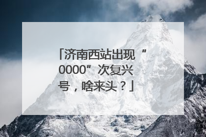 济南西站出现“0000”次复兴号，啥来头？