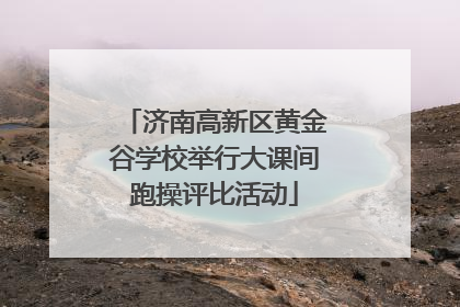 济南高新区黄金谷学校举行大课间跑操评比活动