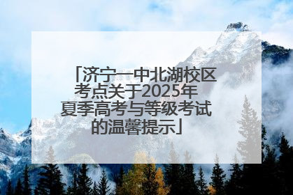 济宁一中北湖校区考点关于2025年夏季高考与等级考试的温馨提示