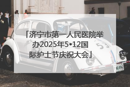 济宁市第一人民医院举办2025年5•12国际护士节庆祝大会