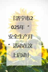 济宁市2025年“安全生产月”活动在汶上启动
