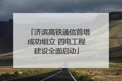 济滨高铁通信首塔成功组立 四电工程建设全面启动