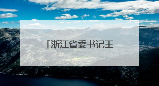 浙江省委书记王浩与全省市委书记座谈，交流趋势性关键性重大问题