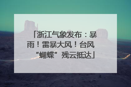 浙江气象发布：暴雨！雷暴大风！台风“蝴蝶”残云抵达